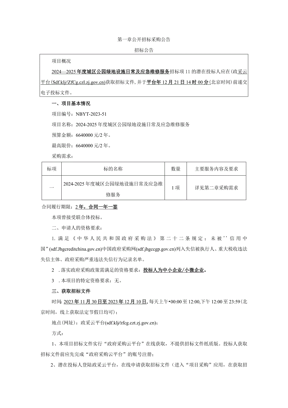 2024-2025年度城区公园绿地设施日常及应急维修服务招标文件.docx_第3页