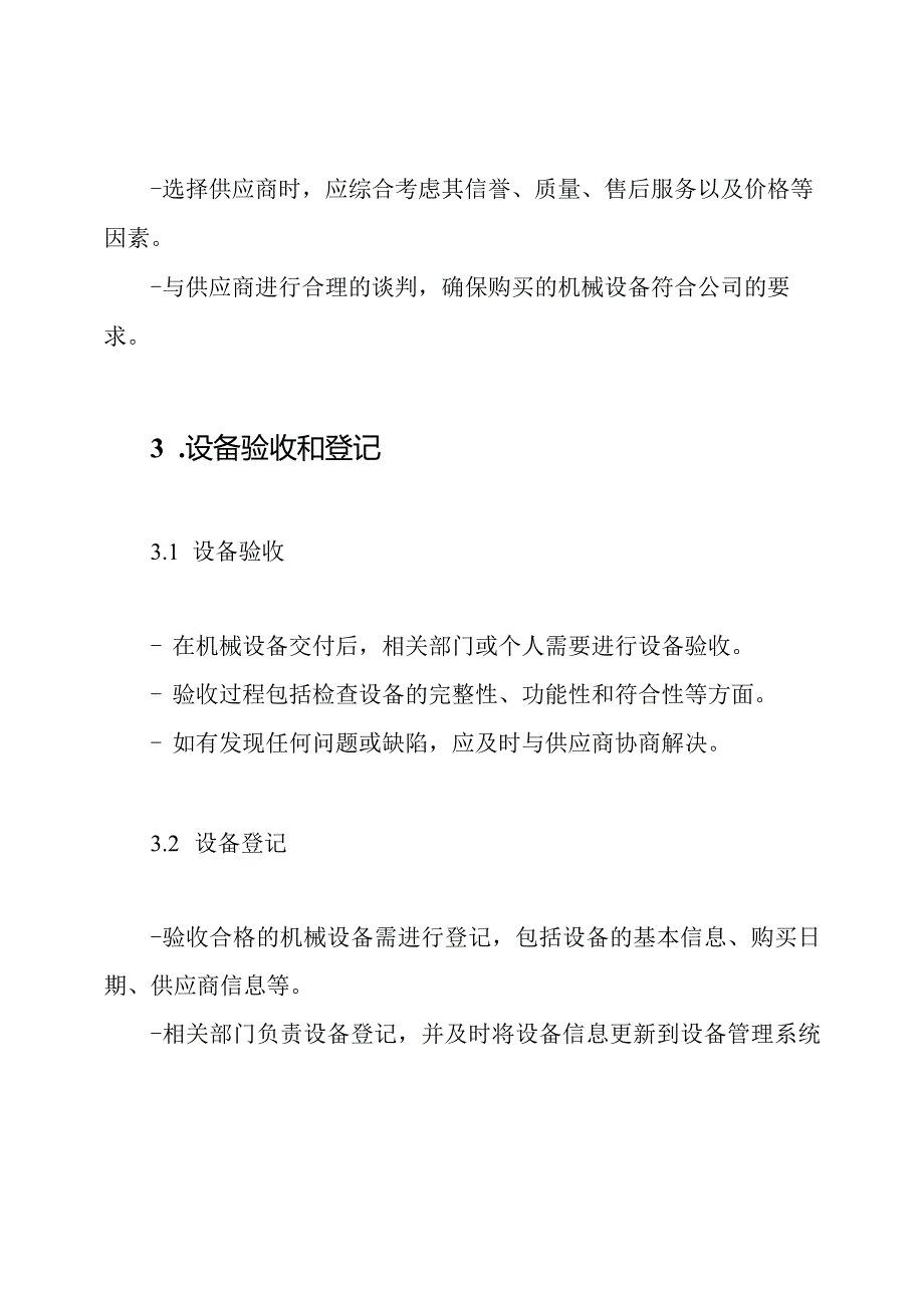 外购机械设备管理制度.docx_第2页