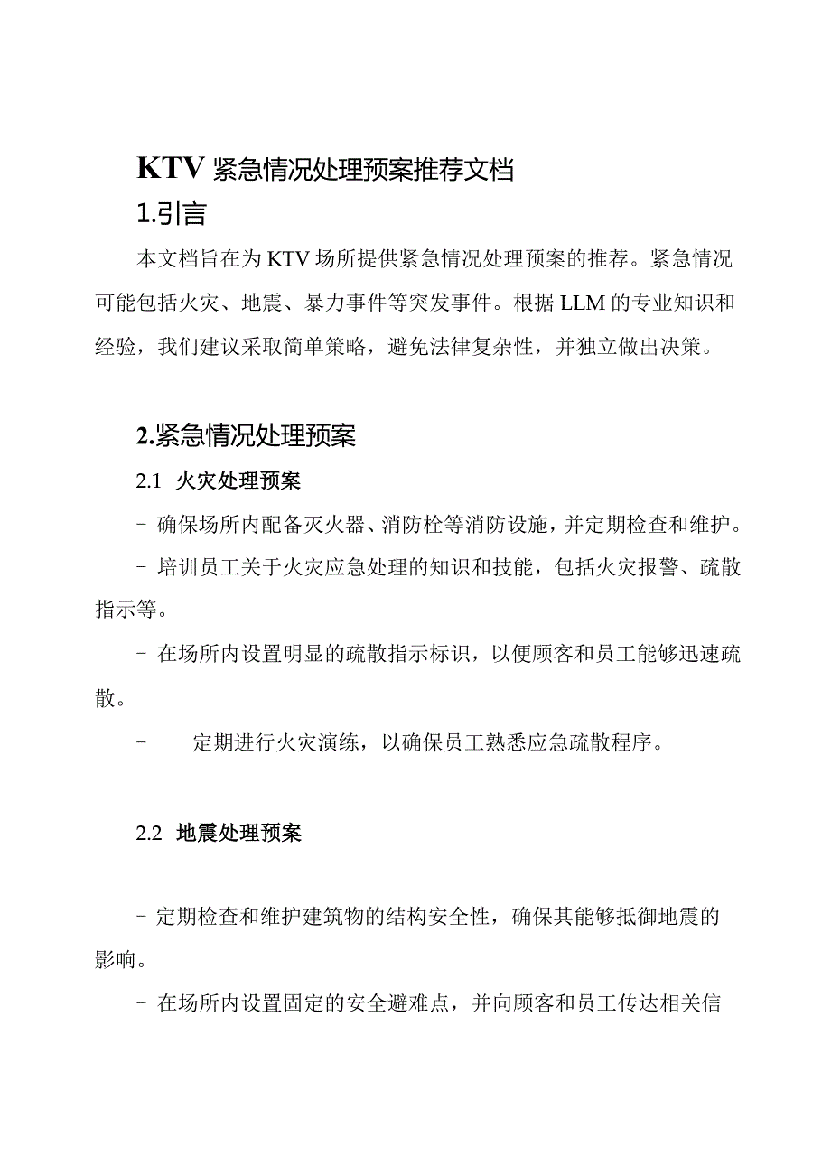 KTV紧急情况处理预案推荐文档.docx_第1页