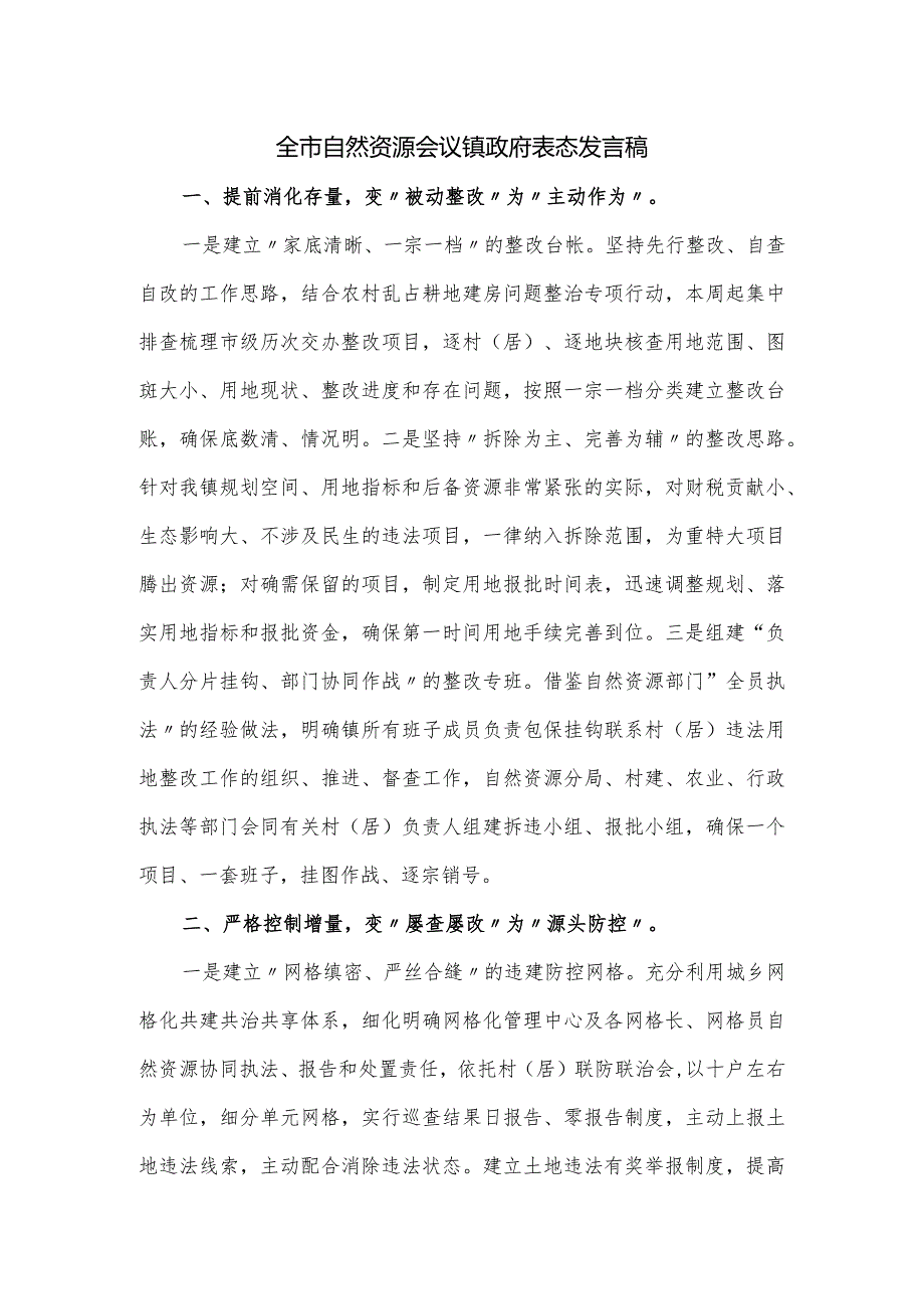 全市自然资源会议镇政府表态发言稿.docx_第1页