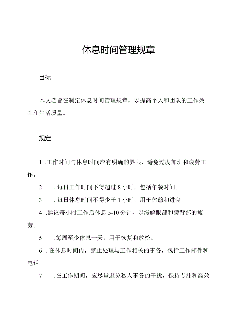 休息时间管理规章.docx_第1页