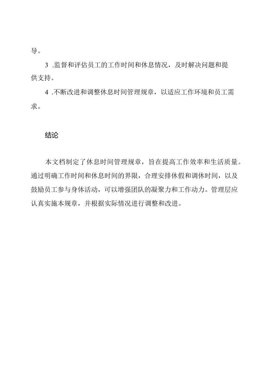 休息时间管理规章.docx_第3页