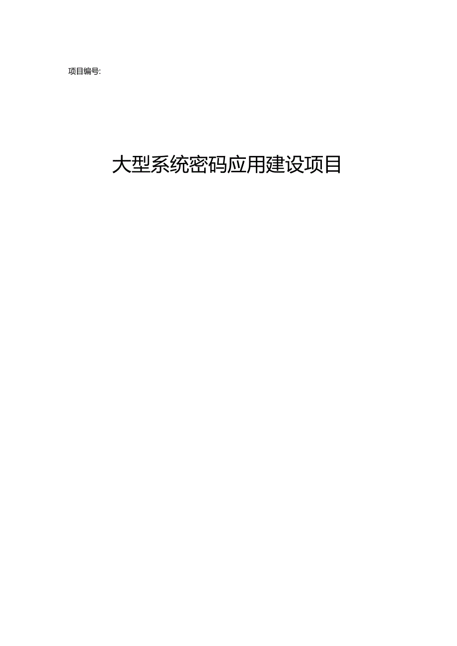 大型系统密码应用建设项目实施方案.docx_第1页