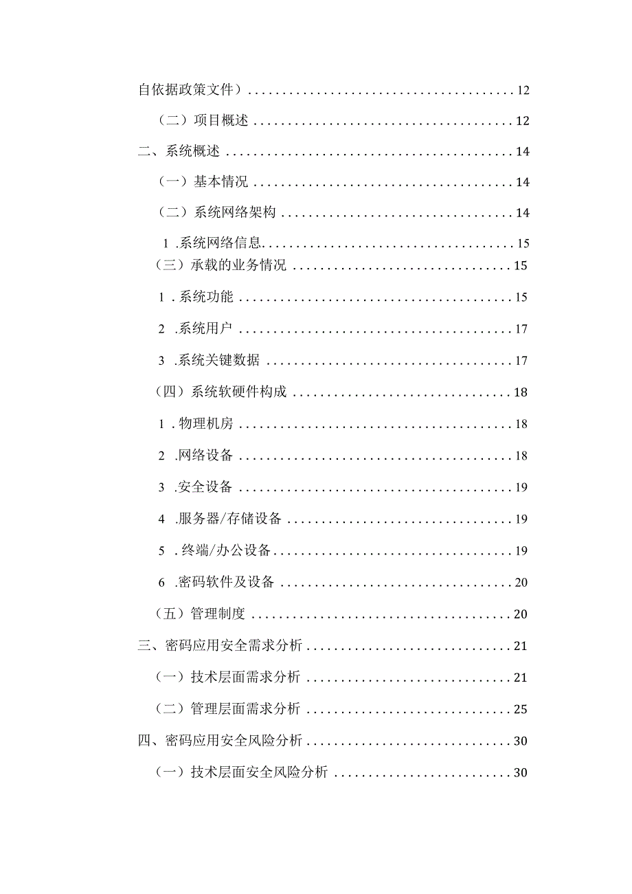 大型系统密码应用建设项目实施方案.docx_第3页