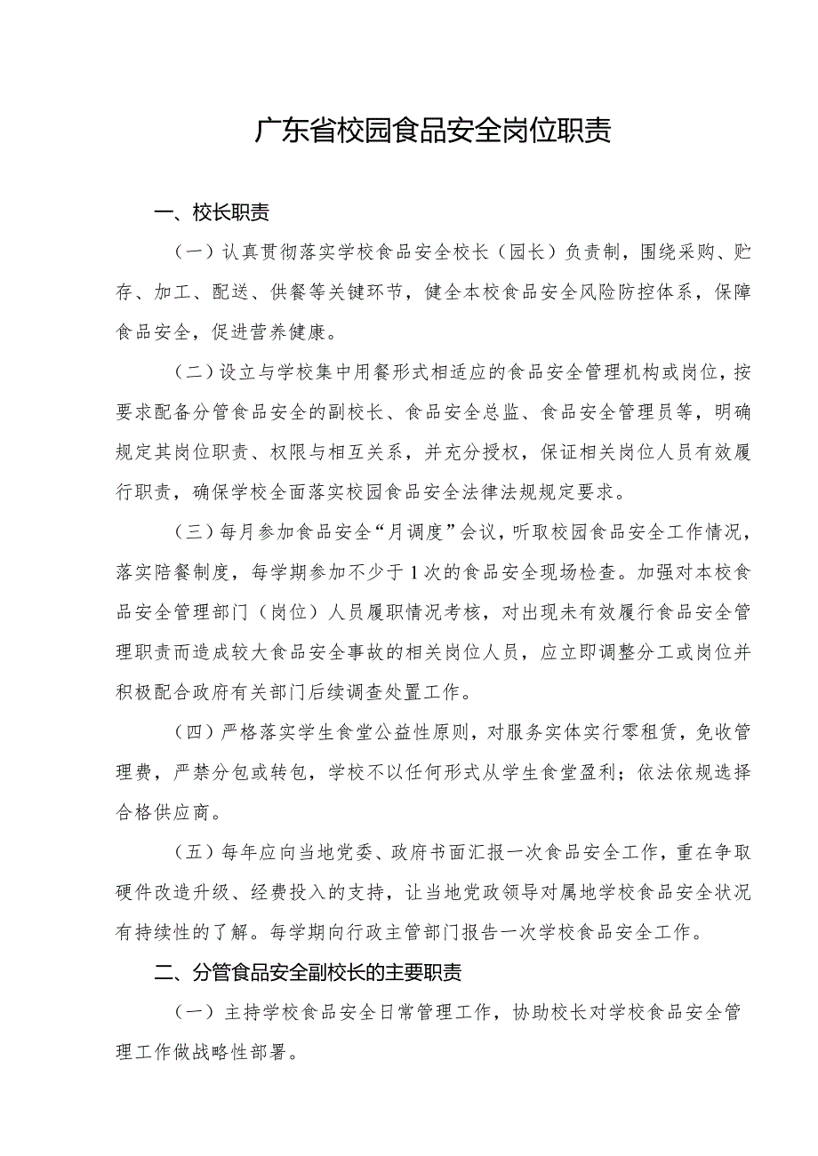 广东省校园食品安全岗位职责.docx_第1页