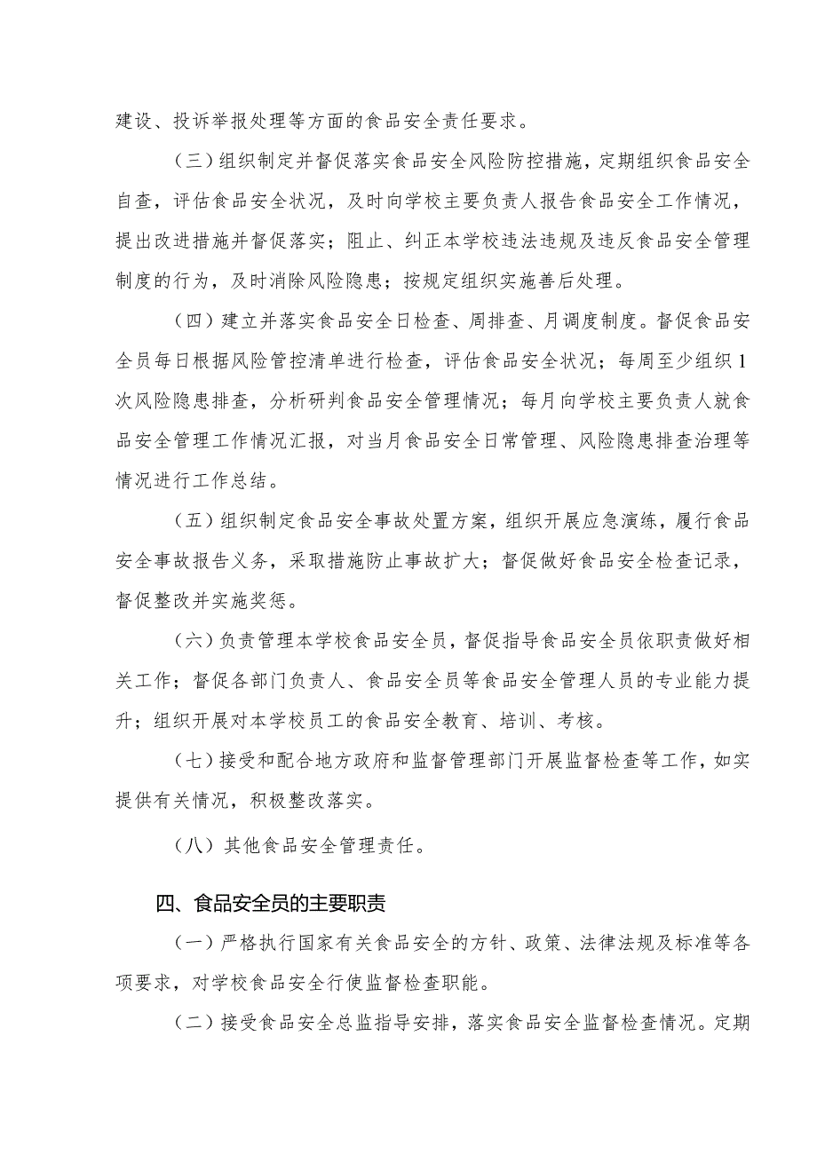 广东省校园食品安全岗位职责.docx_第3页
