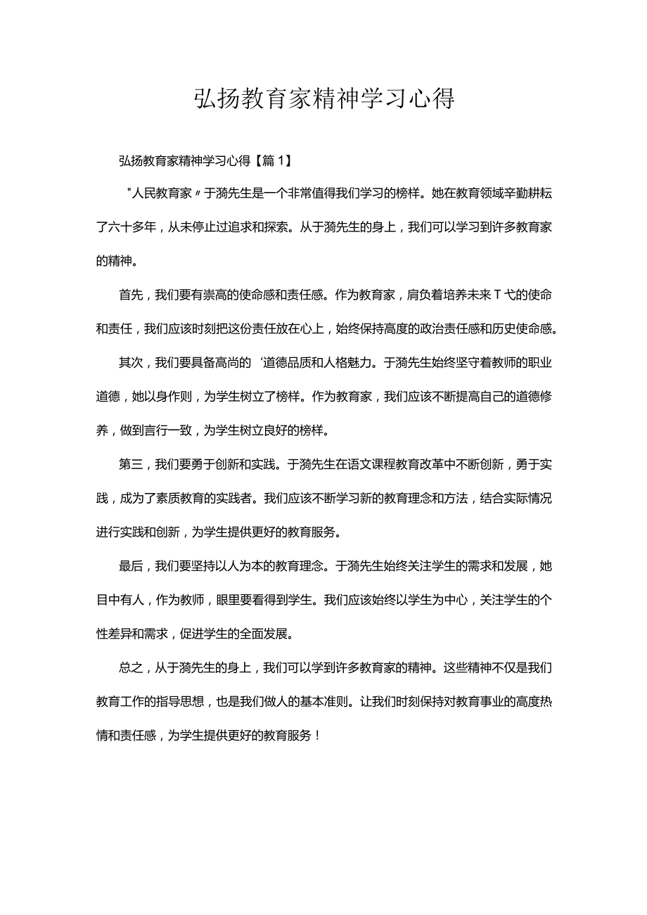 弘扬教育家精神学习心得.docx_第1页