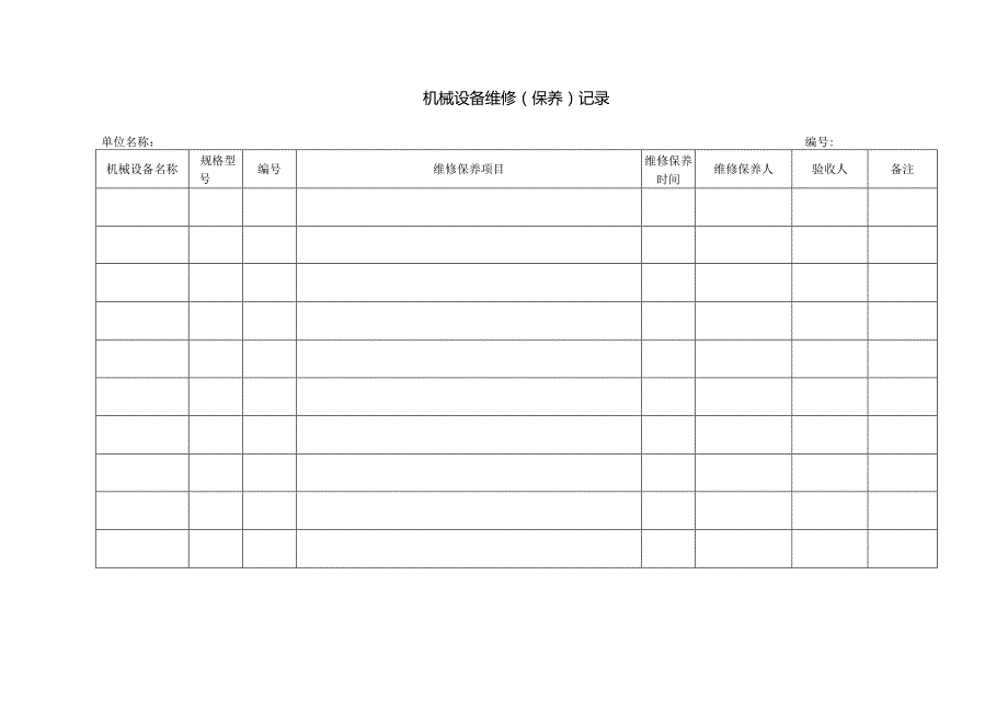 02机械设备维修（保养）记录.docx_第1页