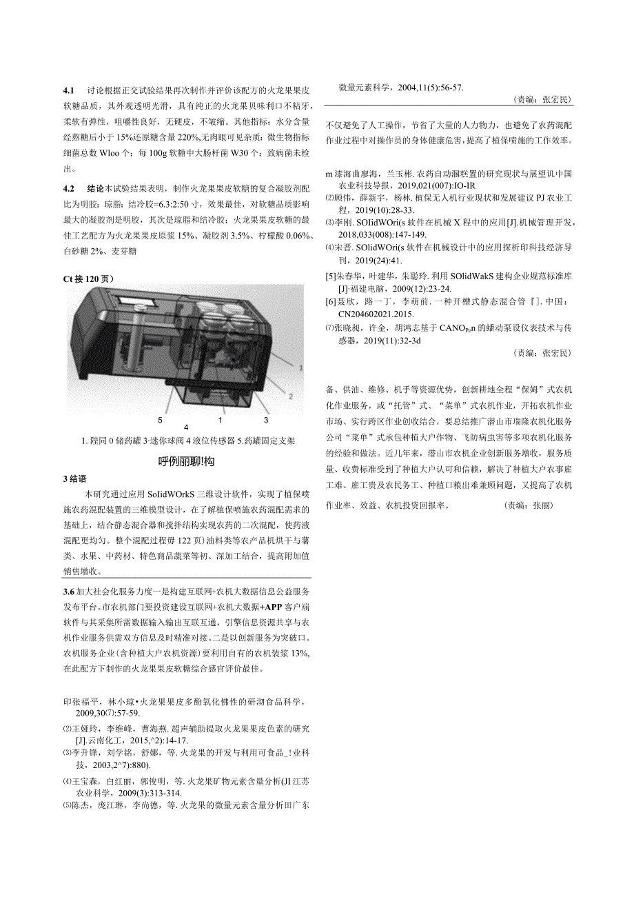 基于Solidworks的植保喷施农药混配装置设计.docx_第3页