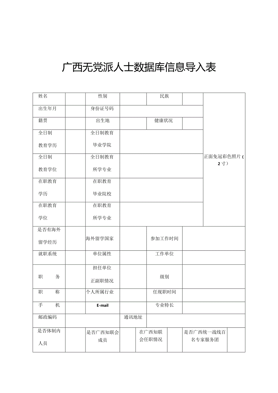 广西无党派人士数据库信息导入表.docx_第1页