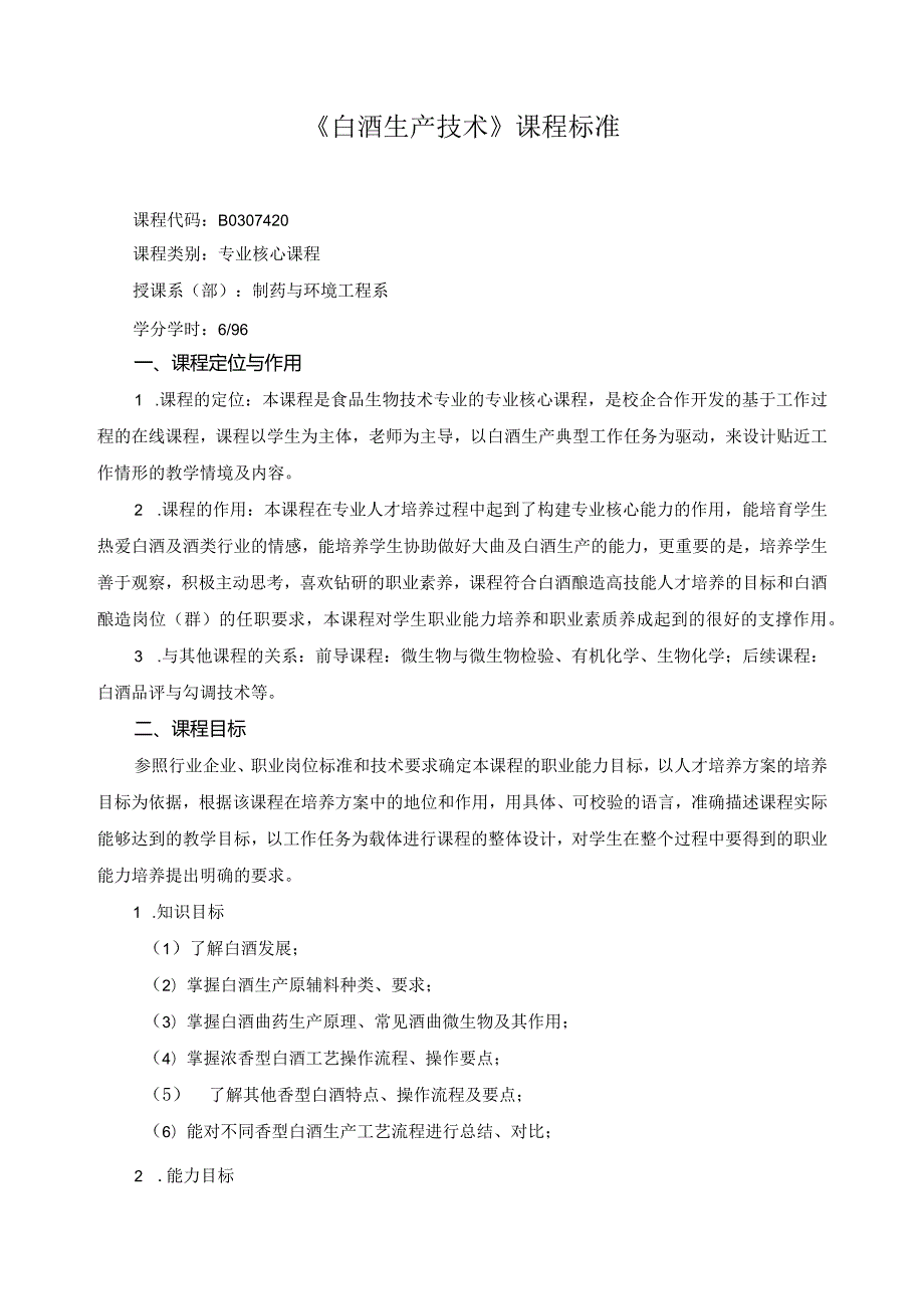 《白酒生产技术》课程标准.docx_第1页