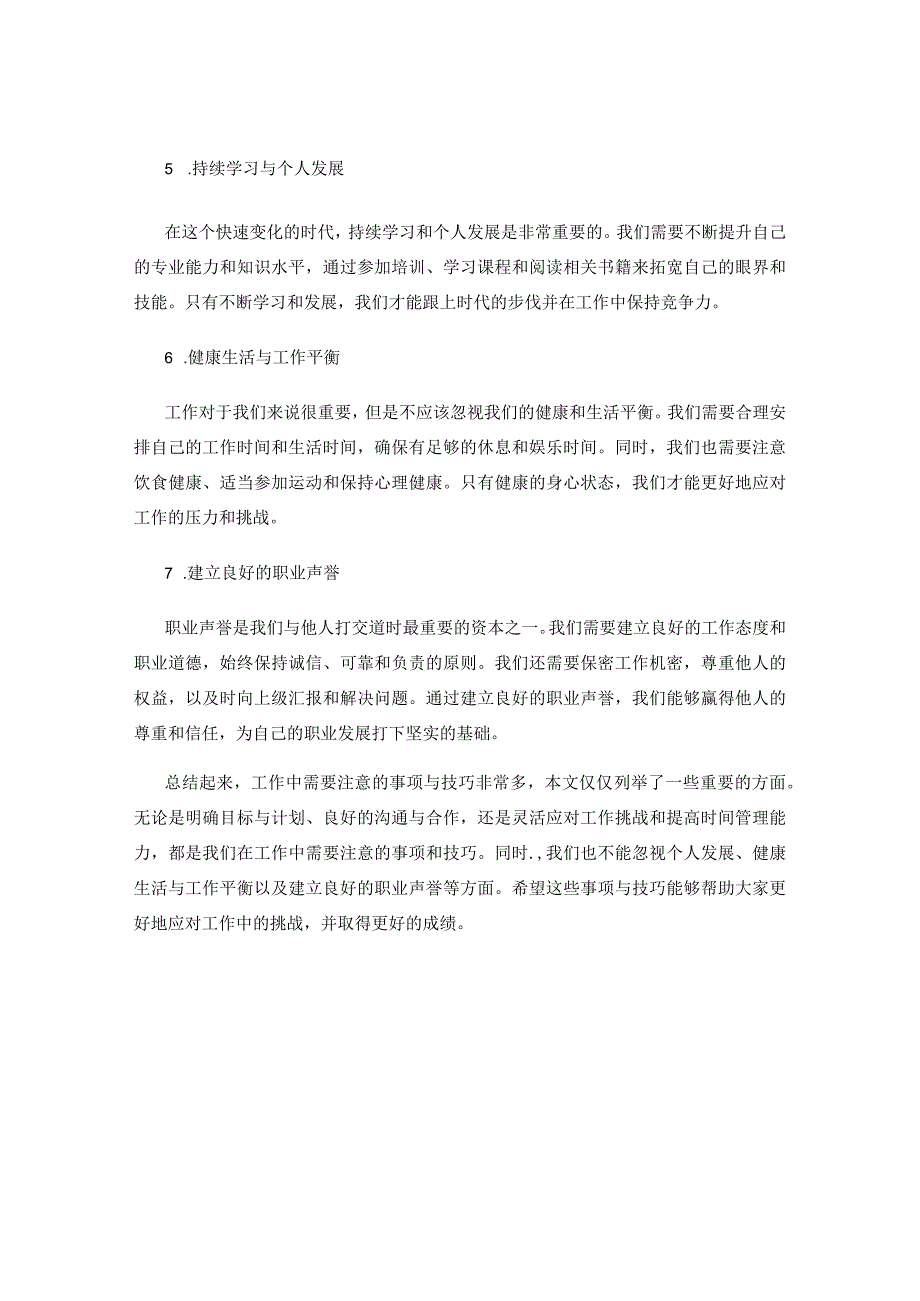 工作中需要注意的事项与技巧.docx_第2页