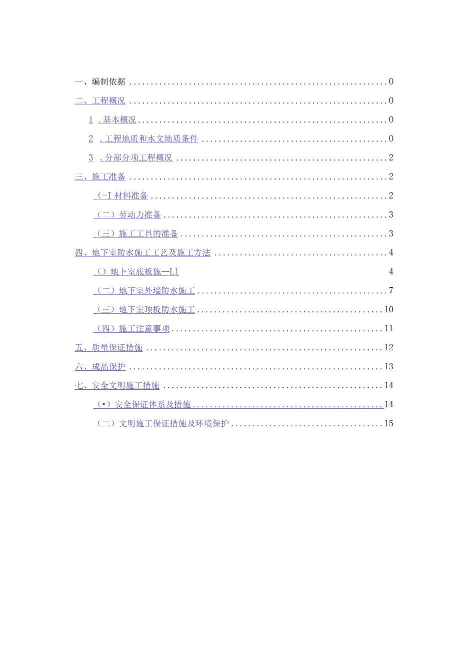 A地块地下室防水施工方案模板.docx_第2页