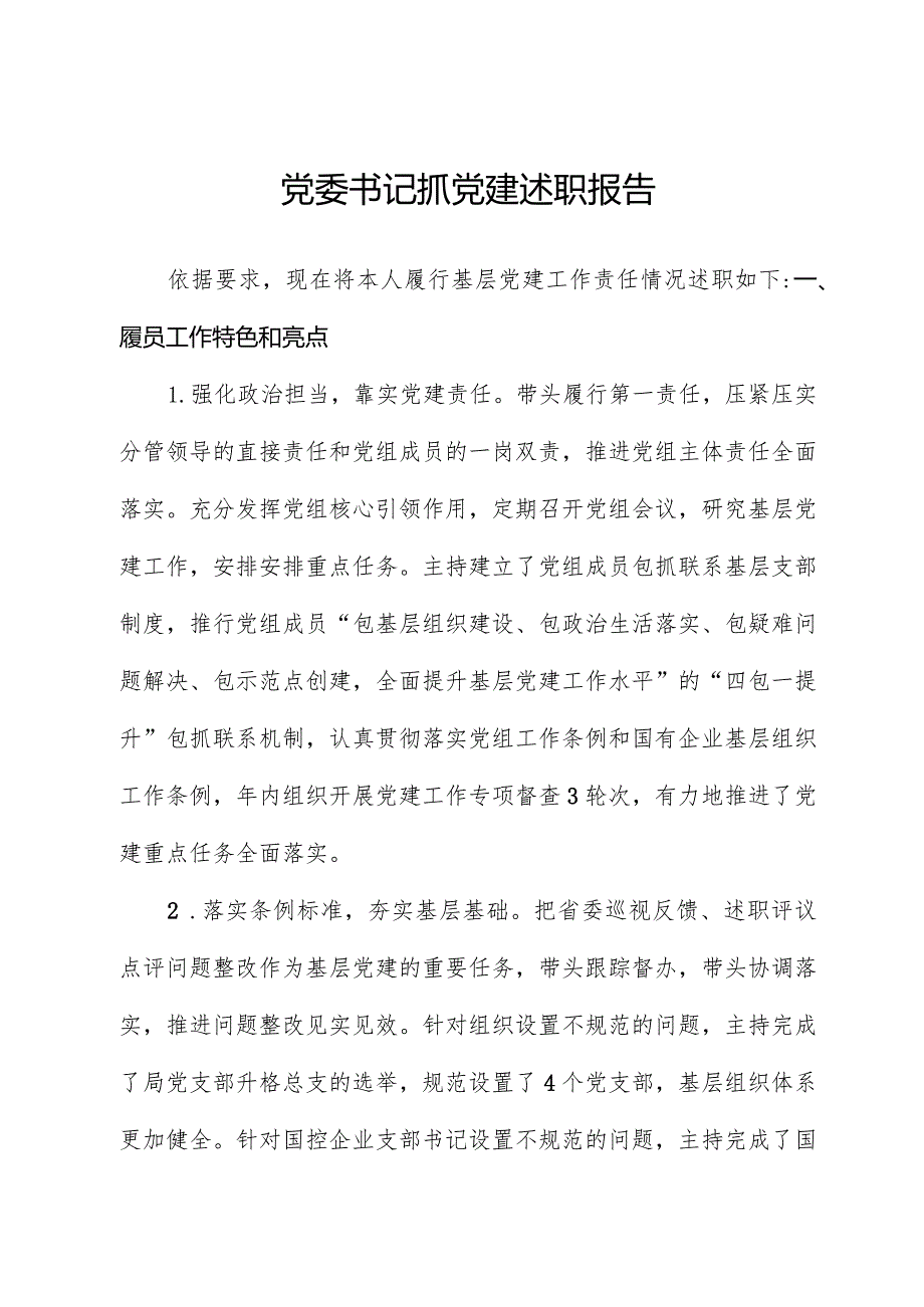 党委书记抓党建述职报告-2.docx_第1页