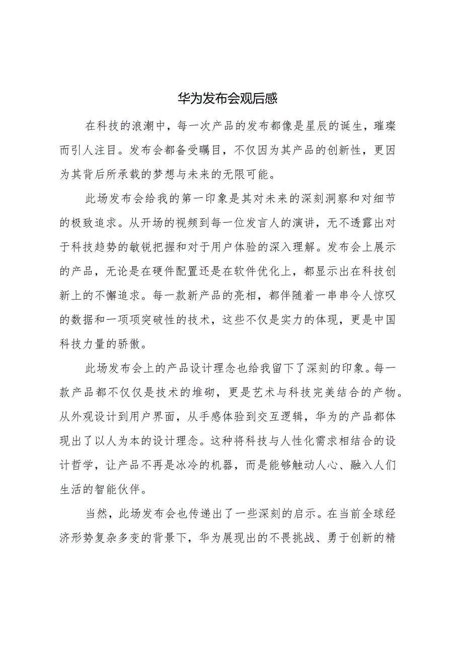 华为发布会观后感.docx_第1页