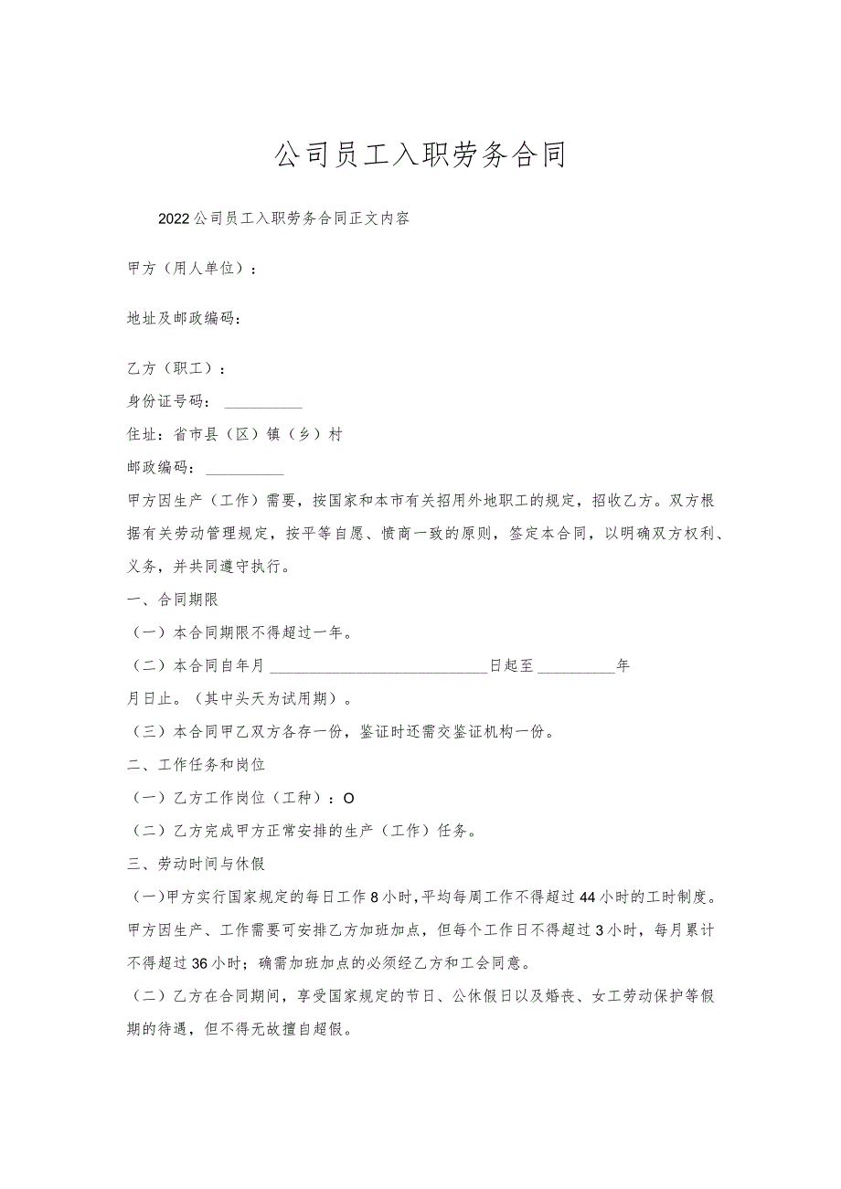 公司员工入职劳务合同_1.docx_第1页