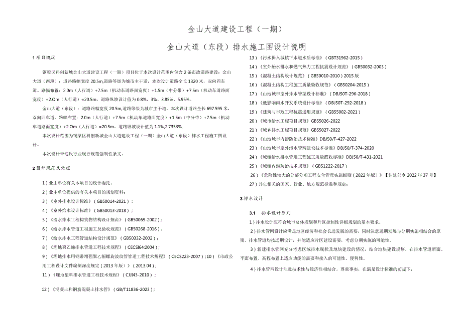 金山大道（东段）排水施工图设计说明.docx_第1页