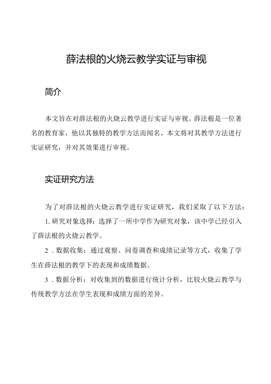 薛法根的火烧云教学实证与审视.docx_第1页