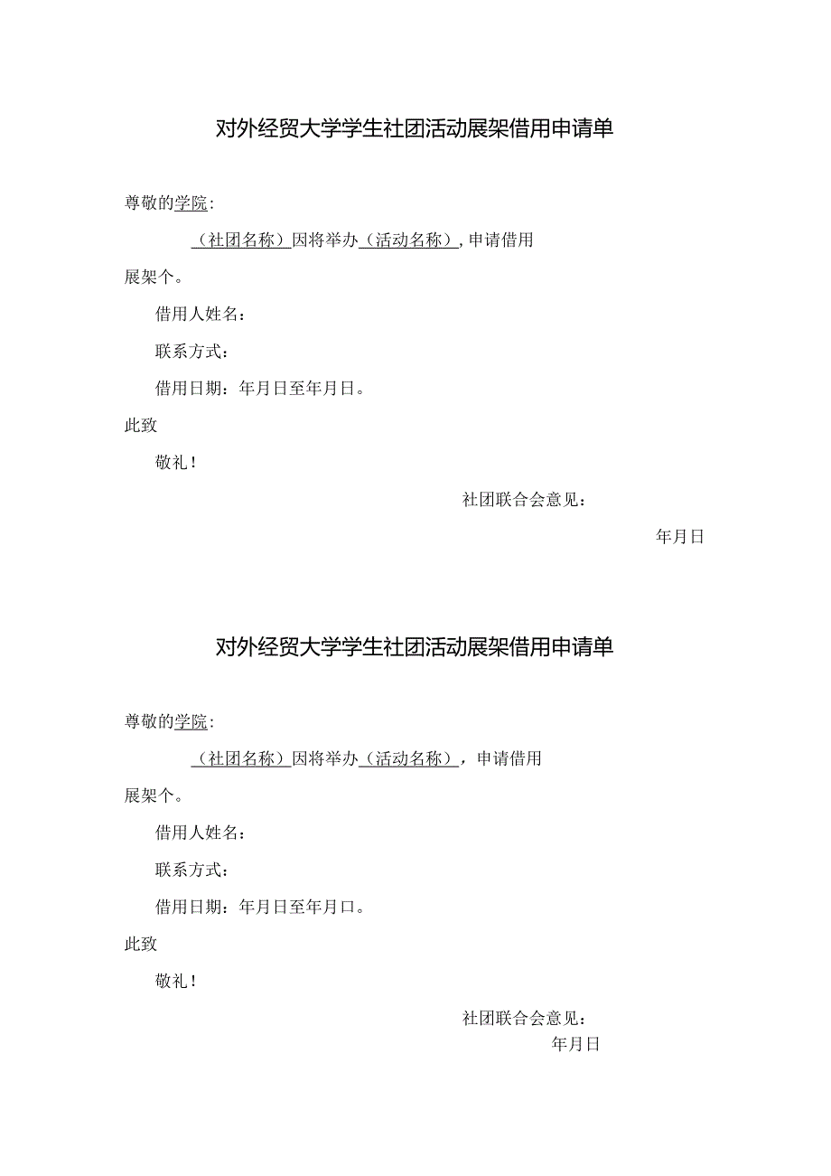 29 对外经济贸易大学学生社团活动展架借用申请单.docx_第1页