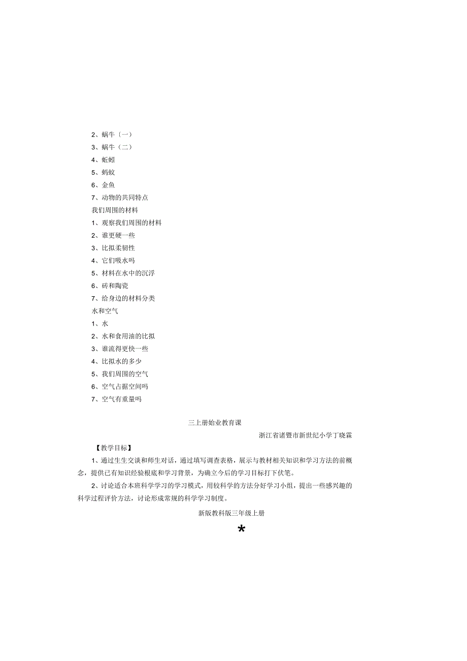 新版教科版三年级科学全册教案.docx_第1页