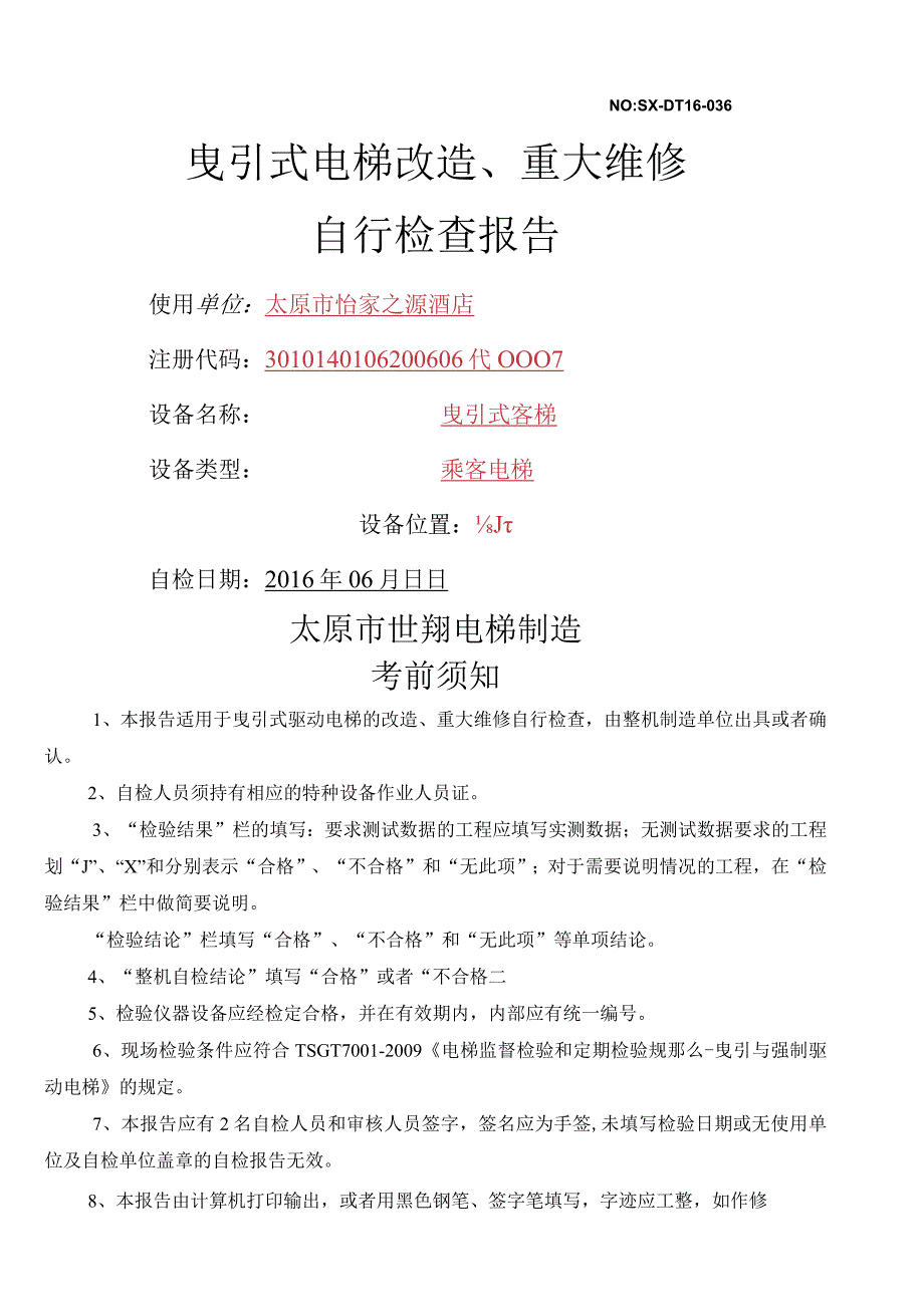 曳引电梯改造大修自检报告.doc1.docx_第1页