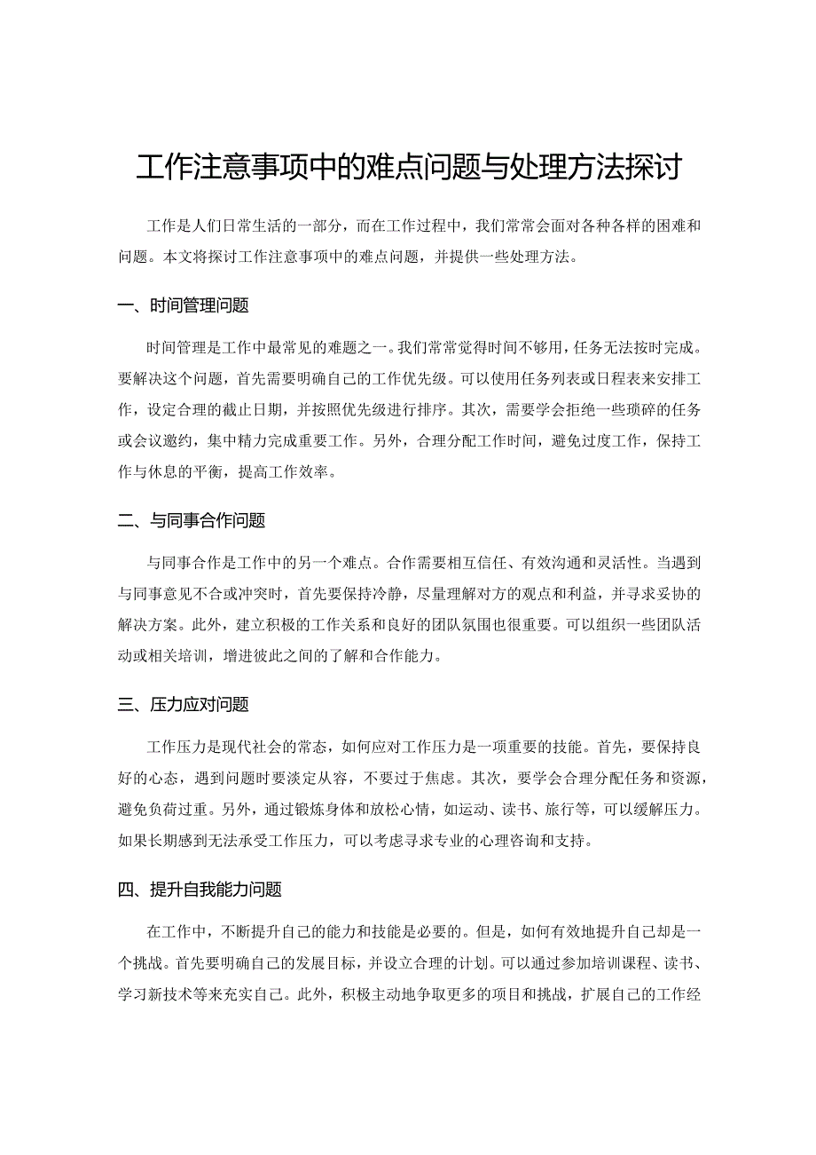 工作注意事项中的难点问题与处理方法探讨.docx_第1页