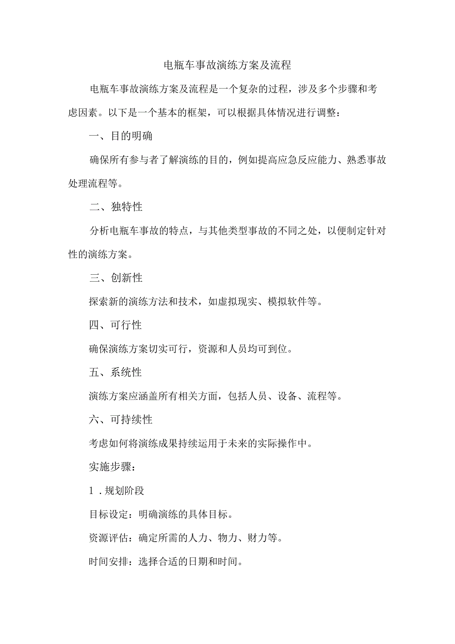 电瓶车事故演练方案及流程.docx_第1页