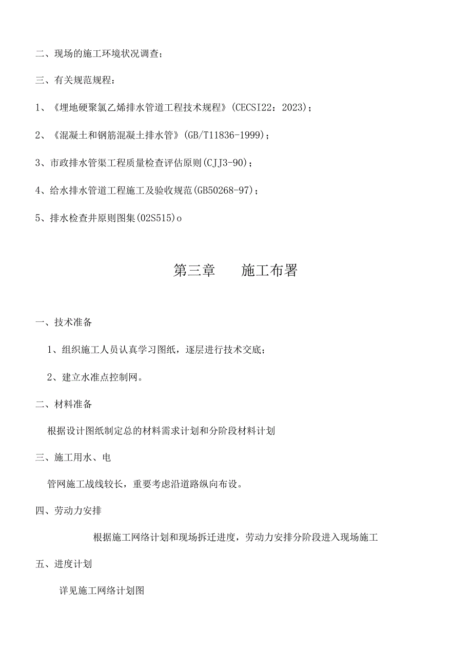 蔡支路路排水工程施工计划.docx_第3页