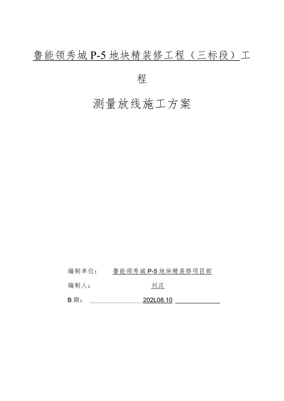 精装修工程测量放线施工方案.docx_第1页