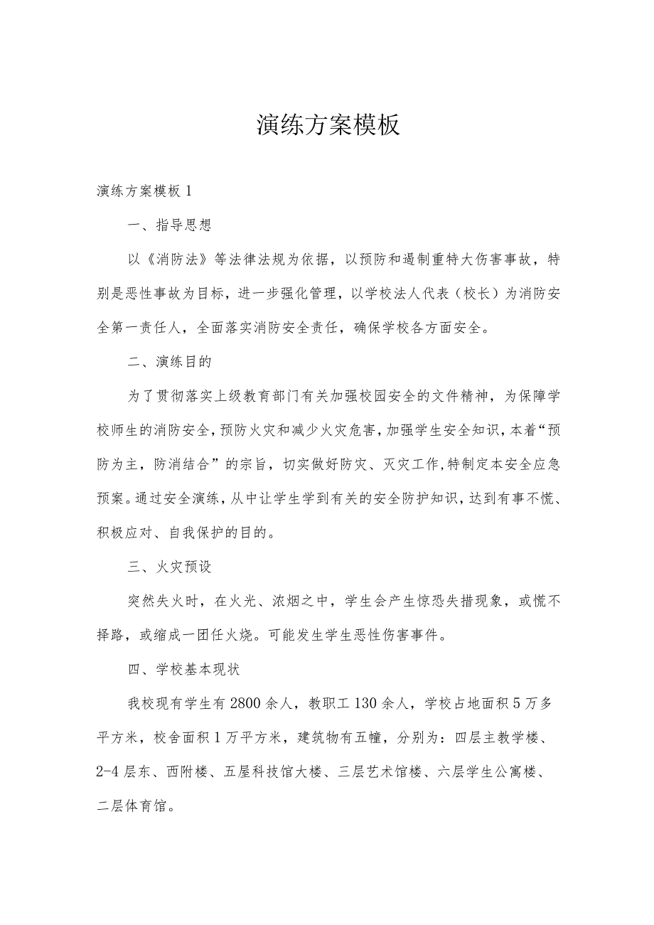 演练方案模板.docx_第1页