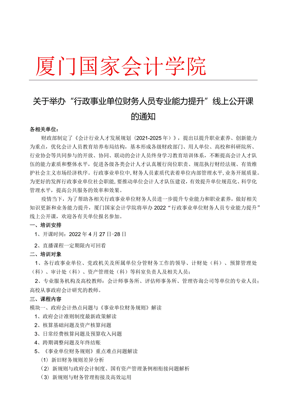 线上课-2022年行政事业单位财务人员专业能力提升研修班.docx_第1页