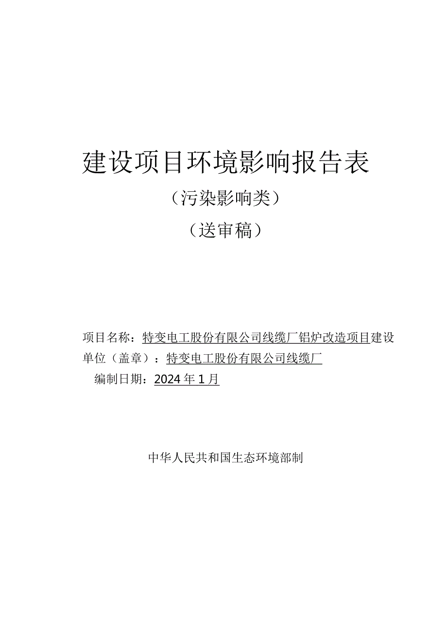 线缆厂铝炉改造项目环评报告.docx_第1页