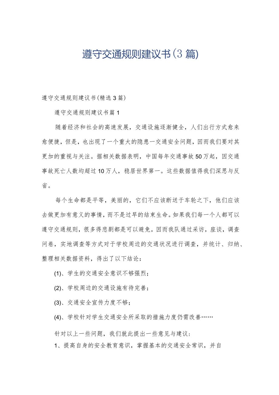 遵守交通规则建议书（3篇）.docx_第1页