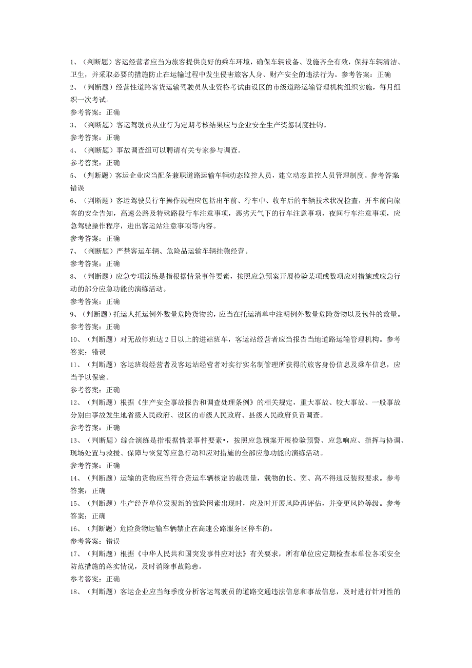 道路运输企业安全管理人员模拟考试题库试卷三.docx_第1页