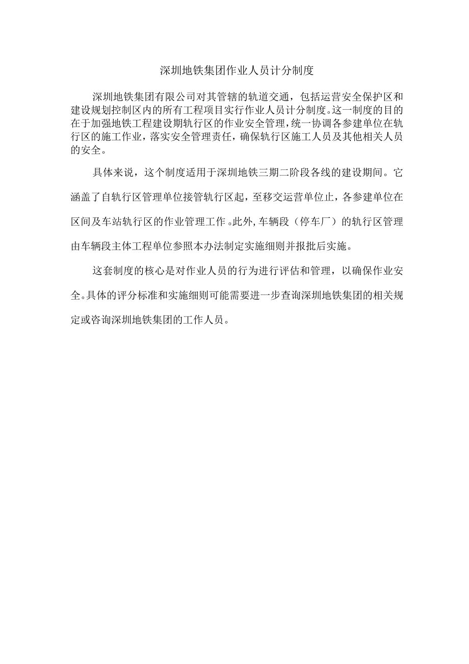 深圳地铁集团作业人员计分制度.docx_第1页
