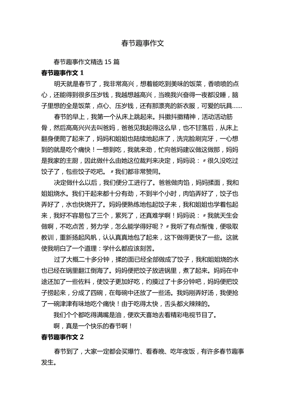 春节趣事作文精选15篇.docx_第1页