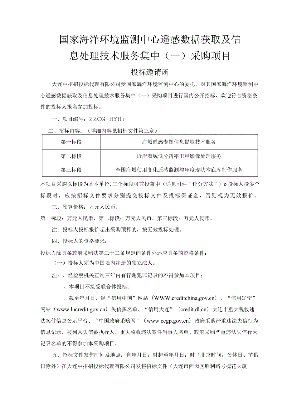 遥感数据获取及信息处理技术服务集中采购项目中招投标书范本.docx_第3页