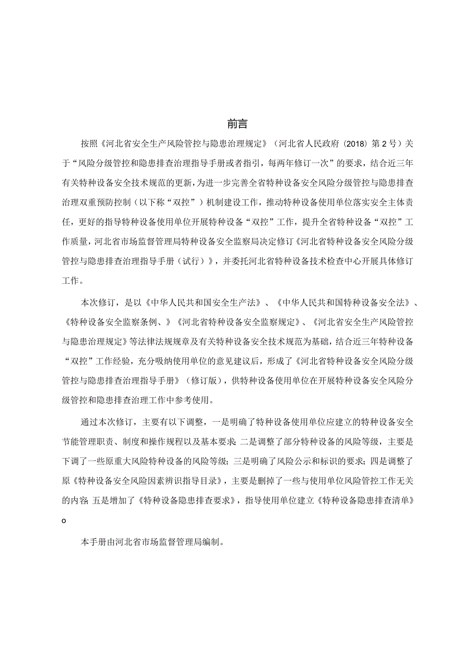 特种设备安全风险分级管控与隐患排查治理体系建设指导手册.docx_第2页