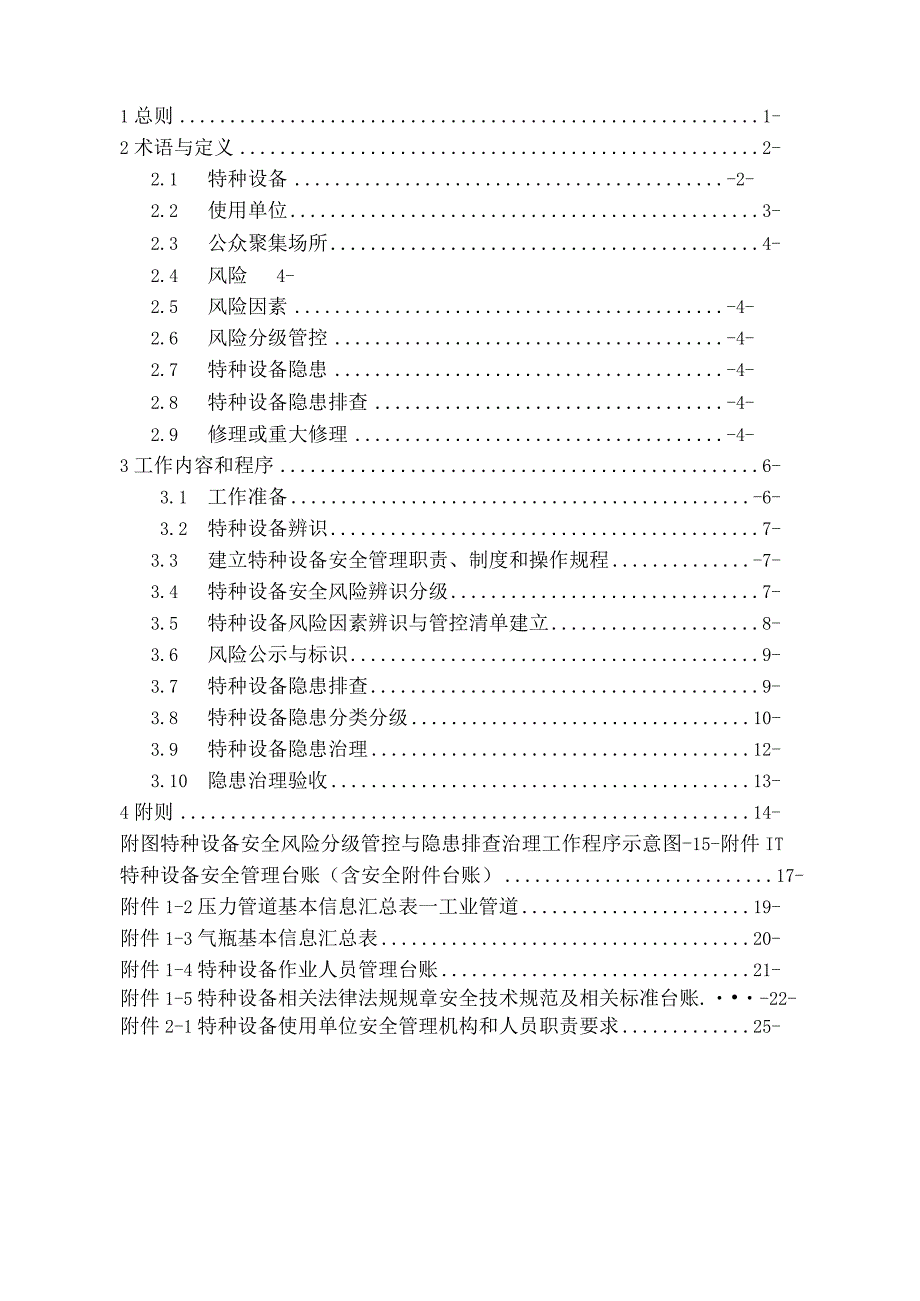 特种设备安全风险分级管控与隐患排查治理体系建设指导手册.docx_第3页