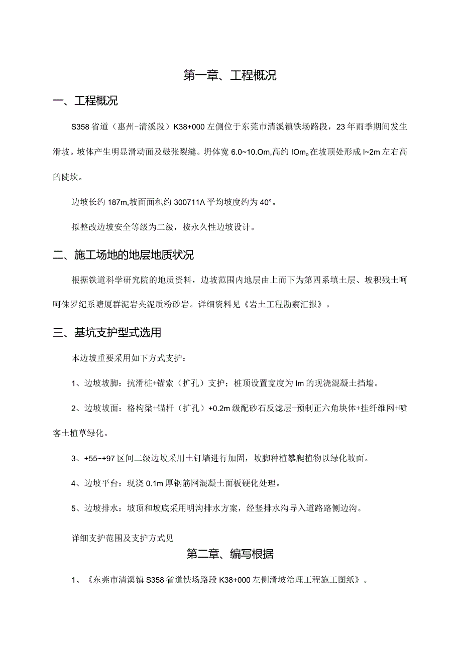 边坡支护施工策略.docx_第1页