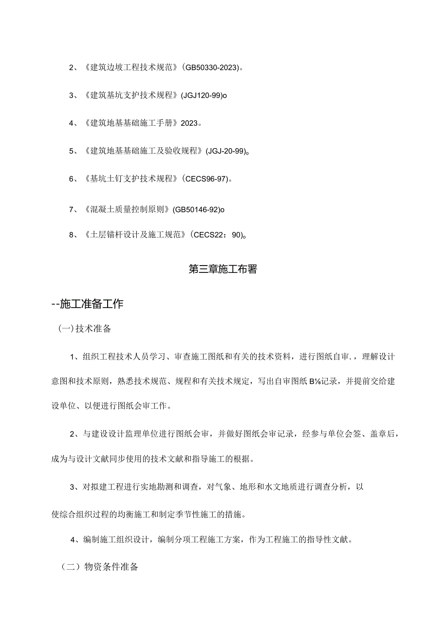 边坡支护施工策略.docx_第2页