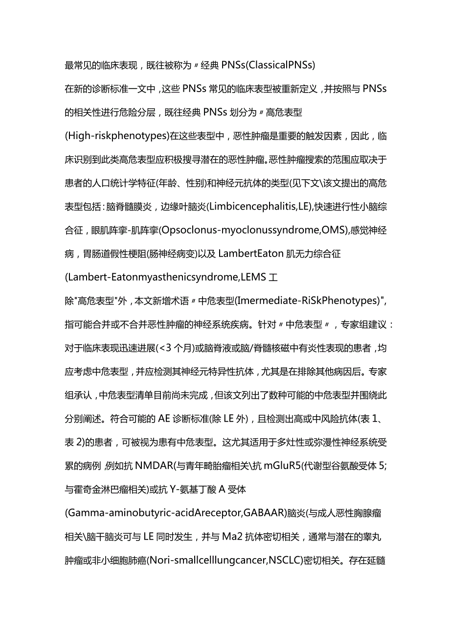 最新：国际专家组副肿瘤性神经综合征新诊断标准解读.docx_第3页