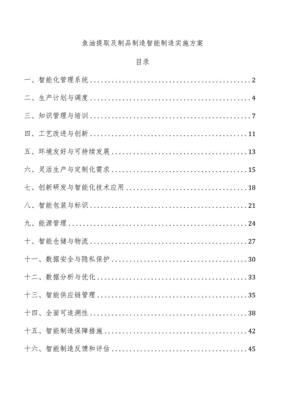 鱼油提取及制品制造智能制造实施方案.docx_第1页