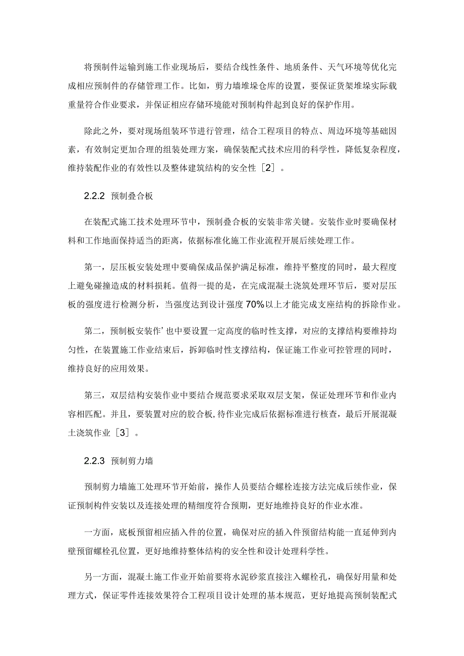 现代建筑工程的装配式施工技术初探.docx_第3页