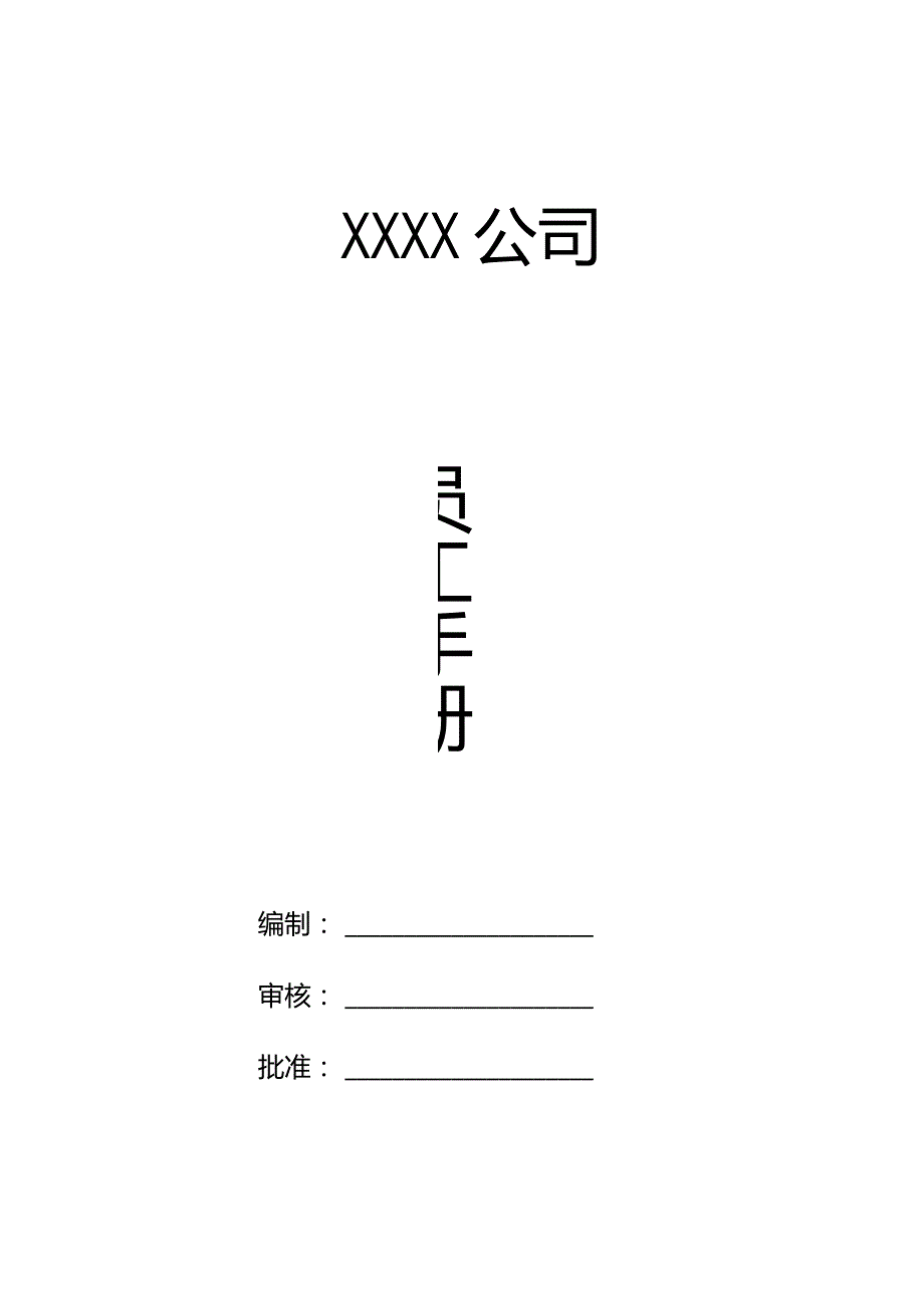 某建筑装饰装修企业员工手册.docx_第1页