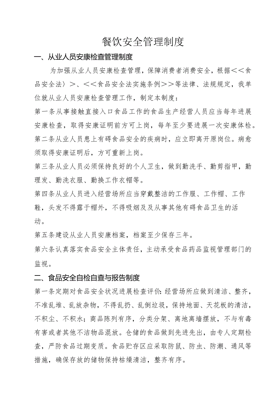 餐饮服务经营者食品安全管理制度参考.docx_第1页