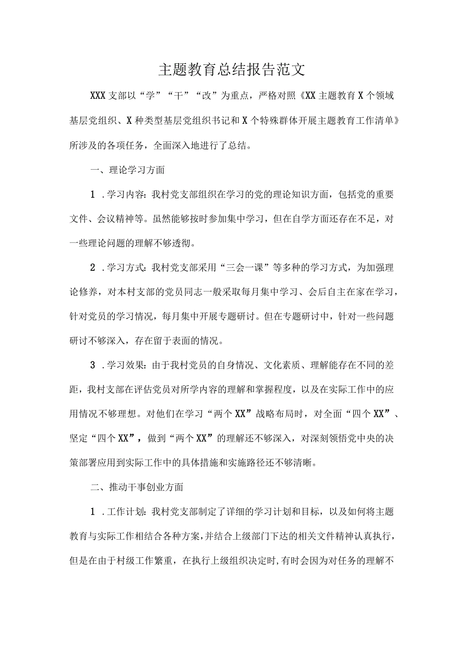 主题教育总结报告范文.docx_第1页