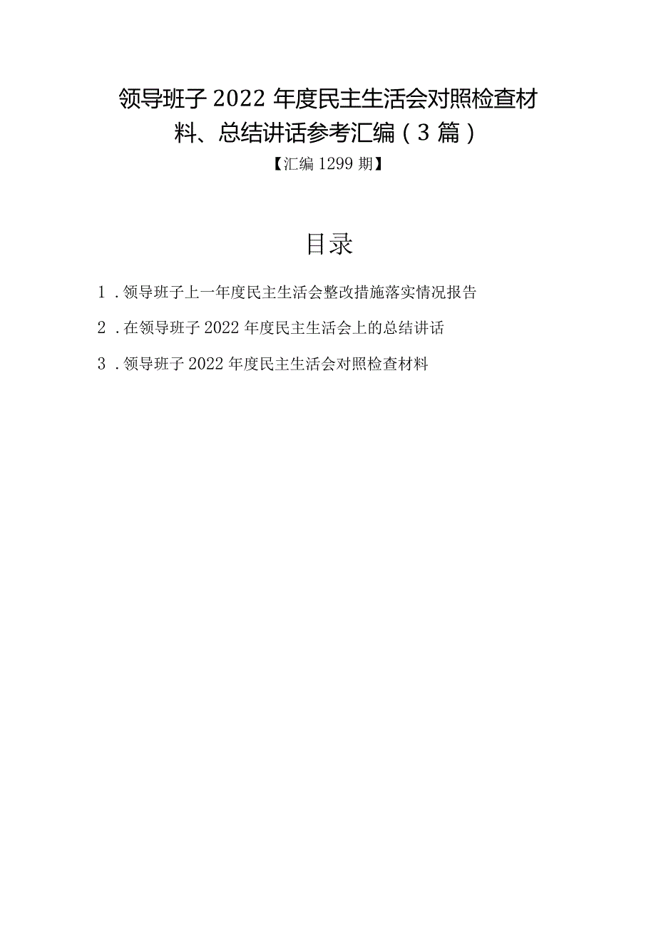 汇编1299期-领导班子2022年度民主生活会对照检查材料、总结讲话参考汇编（3篇）音号.docx_第1页