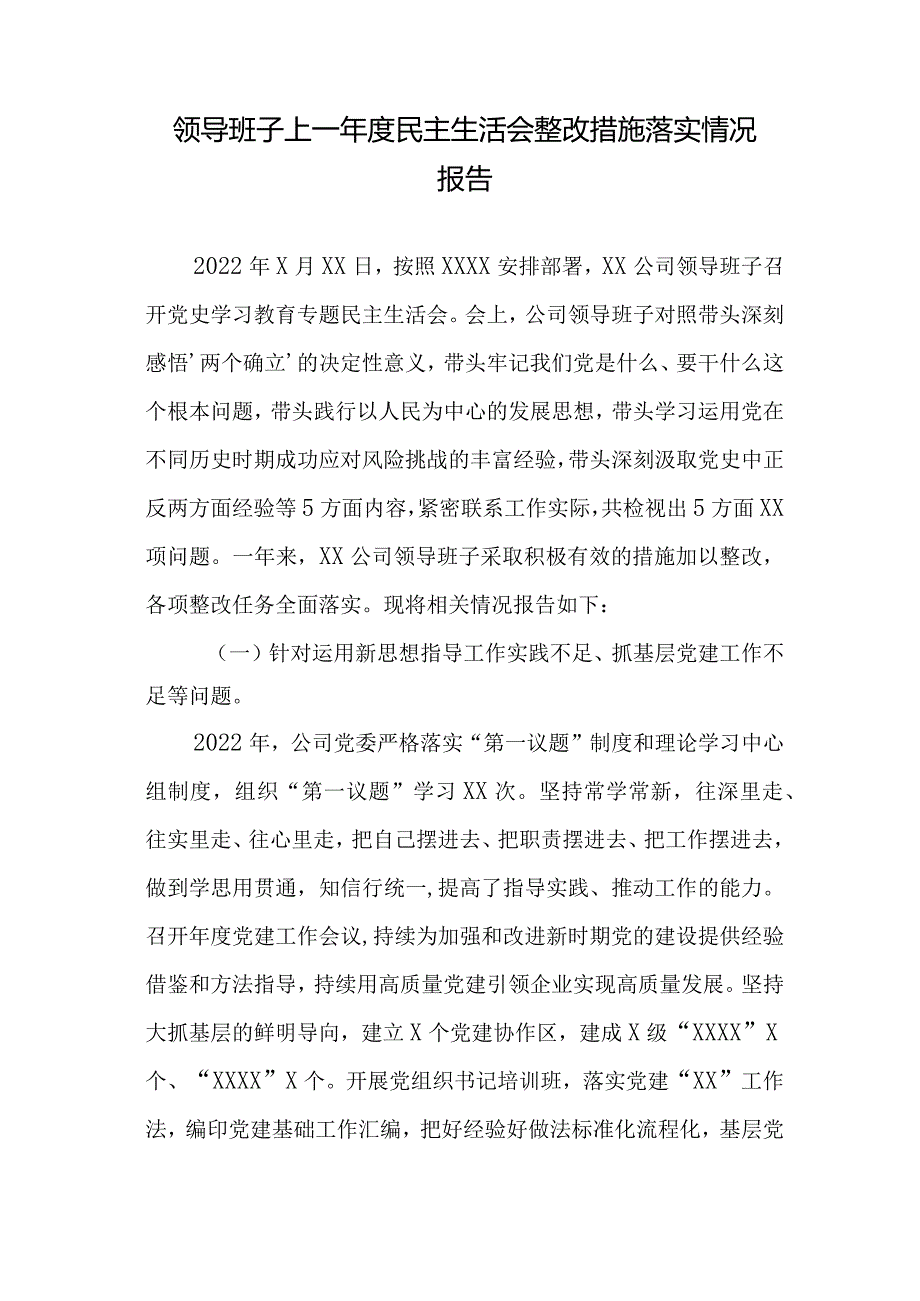 汇编1299期-领导班子2022年度民主生活会对照检查材料、总结讲话参考汇编（3篇）音号.docx_第2页