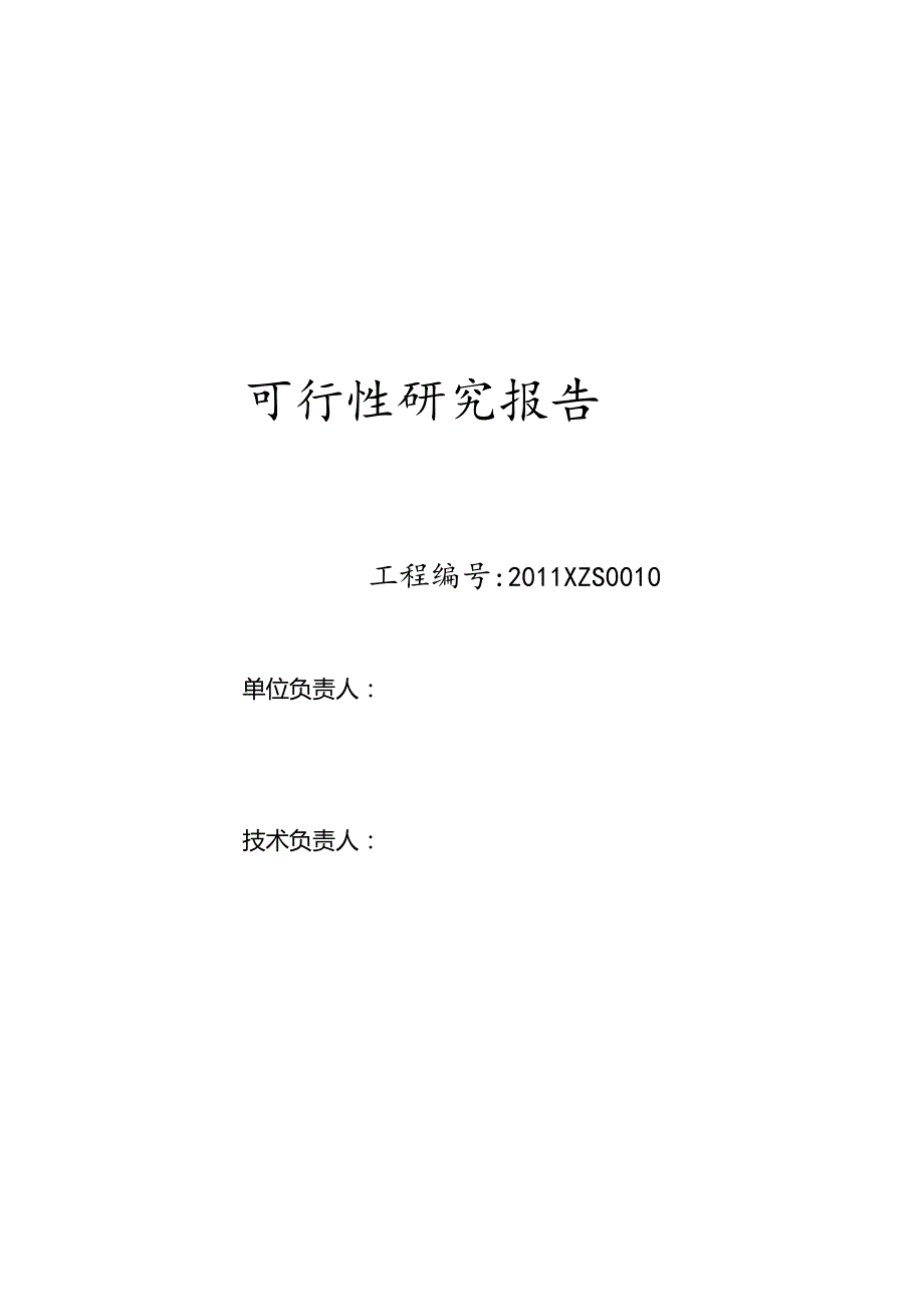 某建设项目可行性研究报告(doc65页).docx_第2页